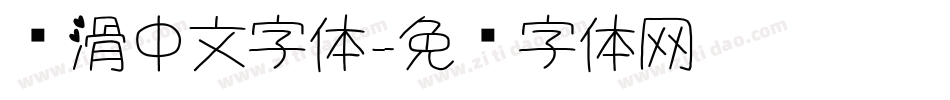 圆滑中文字体字体转换