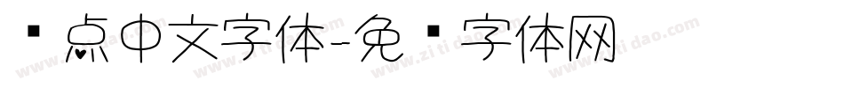 圆点中文字体字体转换
