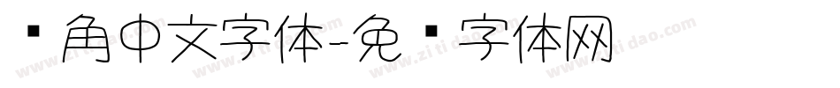 圆角中文字体字体转换