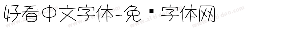 好看中文字体字体转换