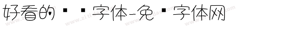 好看的艺术字体字体转换