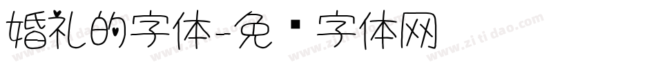 婚礼的字体字体转换