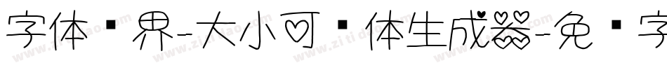 字体视界-大小可爱体生成器字体转换