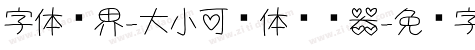 字体视界-大小可爱体转换器字体转换