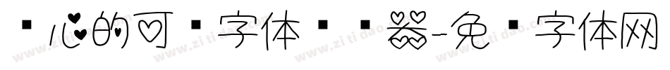 带心的可爱字体转换器字体转换