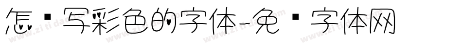 怎么写彩色的字体字体转换