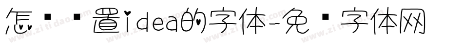 怎么设置idea的字体字体转换