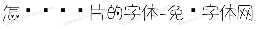 怎么识别图片的字体字体转换