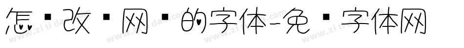 怎样改变网页的字体字体转换