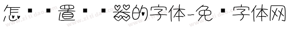 怎样设置浏览器的字体字体转换