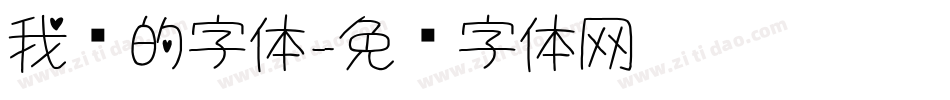 我们的字体字体转换