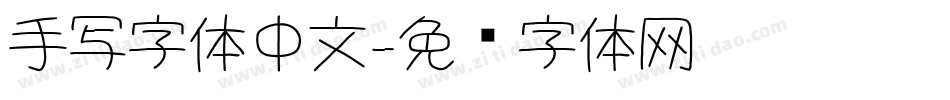 手写字体中文字体转换