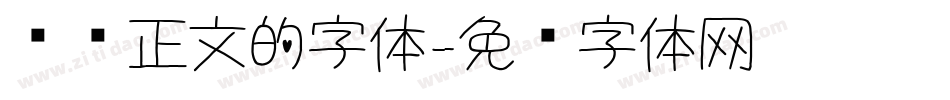 报纸正文的字体字体转换