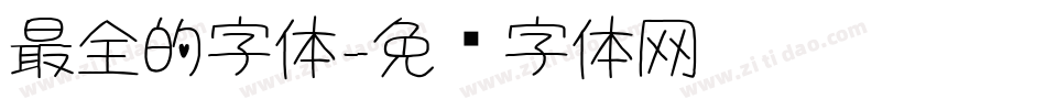 最全的字体字体转换