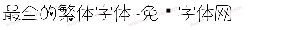 最全的繁体字体字体转换