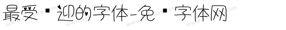 最受欢迎的字体字体转换