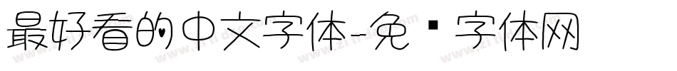 最好看的中文字体字体转换