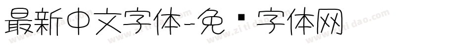 最新中文字体字体转换