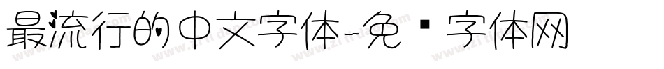 最流行的中文字体字体转换