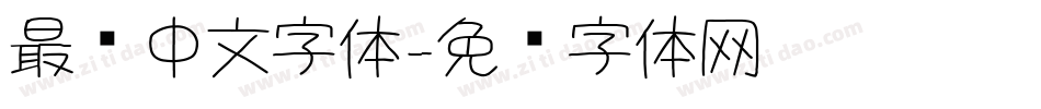 最细中文字体字体转换