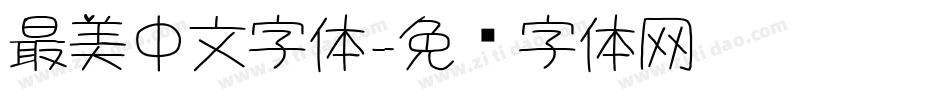 最美中文字体字体转换
