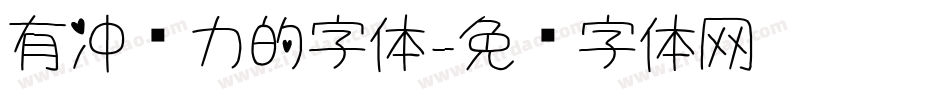 有冲击力的字体字体转换