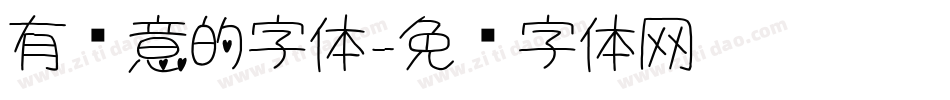有创意的字体字体转换