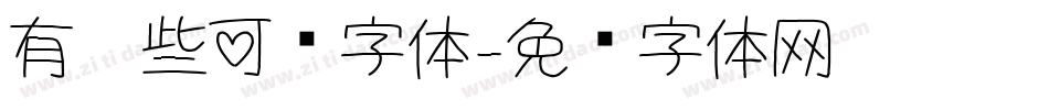 有哪些可爱字体字体转换