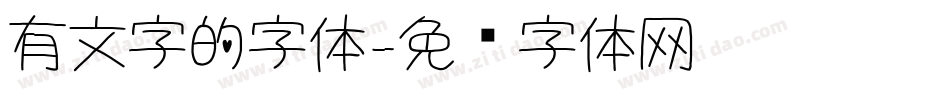 有文字的字体字体转换
