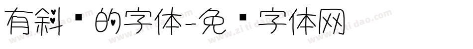 有斜线的字体字体转换