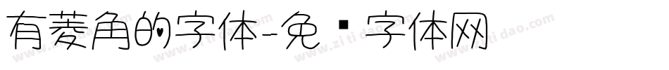 有菱角的字体字体转换