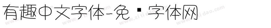 有趣中文字体字体转换