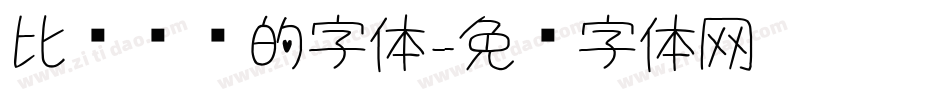 比较圆润的字体字体转换