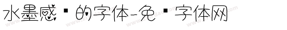 水墨感觉的字体字体转换