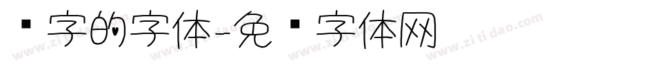 汉字的字体字体转换