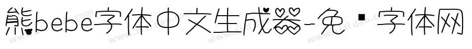 熊bebe字体中文生成器字体转换