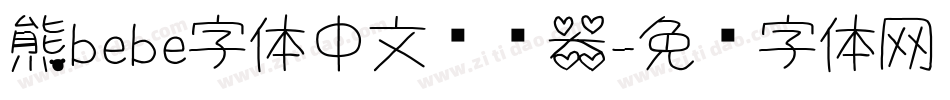 熊bebe字体中文转换器字体转换
