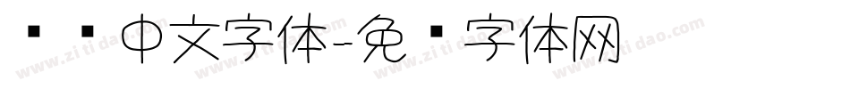 电脑中文字体字体转换