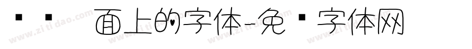 电脑桌面上的字体字体转换