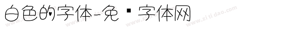 白色的字体字体转换