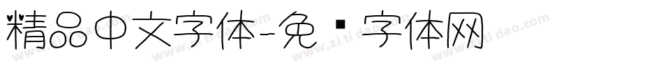 精品中文字体字体转换