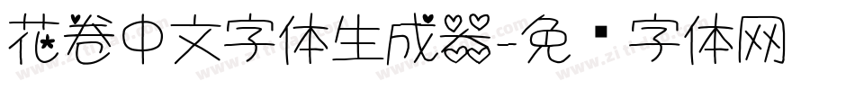 花卷中文字体生成器字体转换