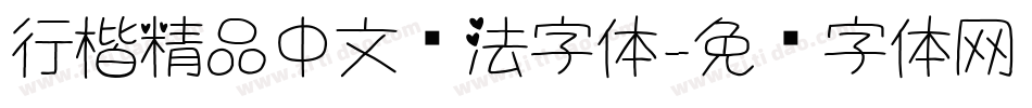 行楷精品中文书法字体字体转换