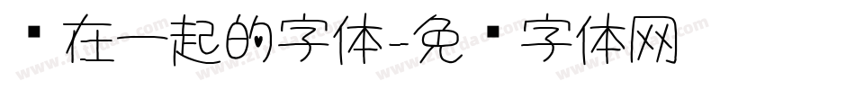 连在一起的字体字体转换