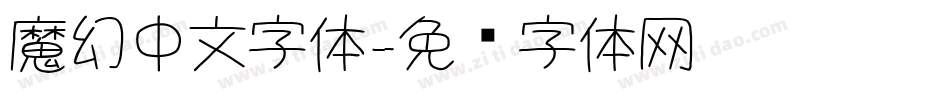 魔幻中文字体字体转换