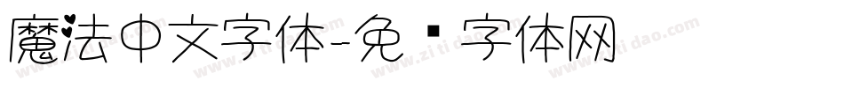 魔法中文字体字体转换