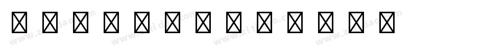 CheqStd字体转换