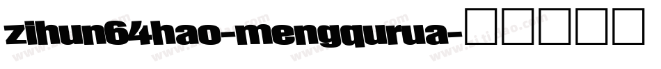 zihun64hao-mengqurua字体转换