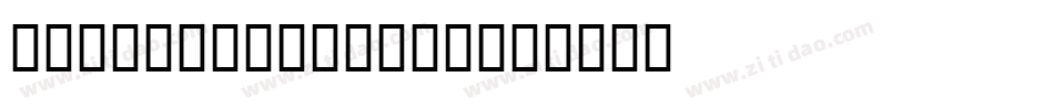 DNealianArrows字体转换