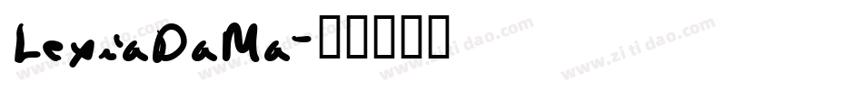 LexiaDaMa字体转换